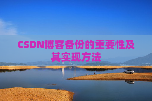 CSDN博客备份的重要性及其实现方法